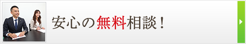 安心の無料相談！