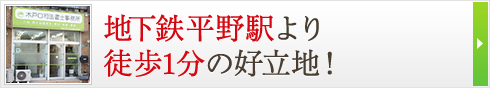 地下鉄平野駅より 徒歩1分の好立地！