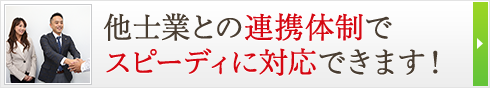 他士業との連携体制でスピーディに対応できます！ 