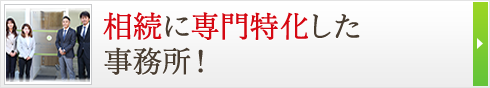 相続に専門特化した事務所！