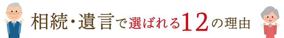 相続･遺言で選ばれる12の理由