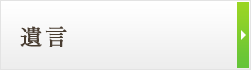 遺言
