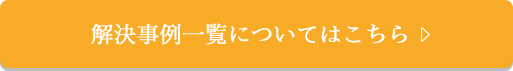 解決事例一覧についてはこちら