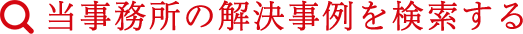 当事務所の解決事例を検索する