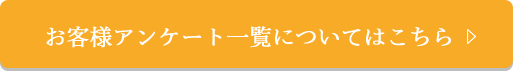 お客様アンケート一覧についてはこちら