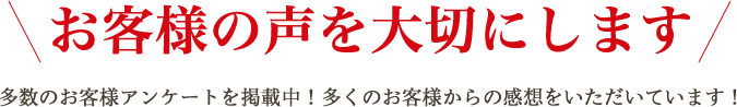 お客様の声を大切にします